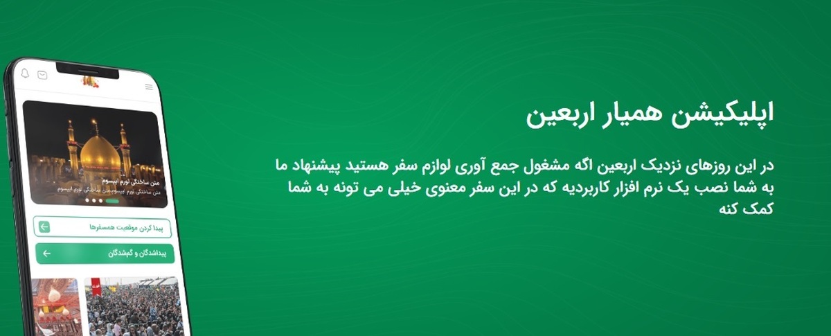 ثبت و پیگیری امور گمشدگان زائران در برنامه «همیار اربعین»