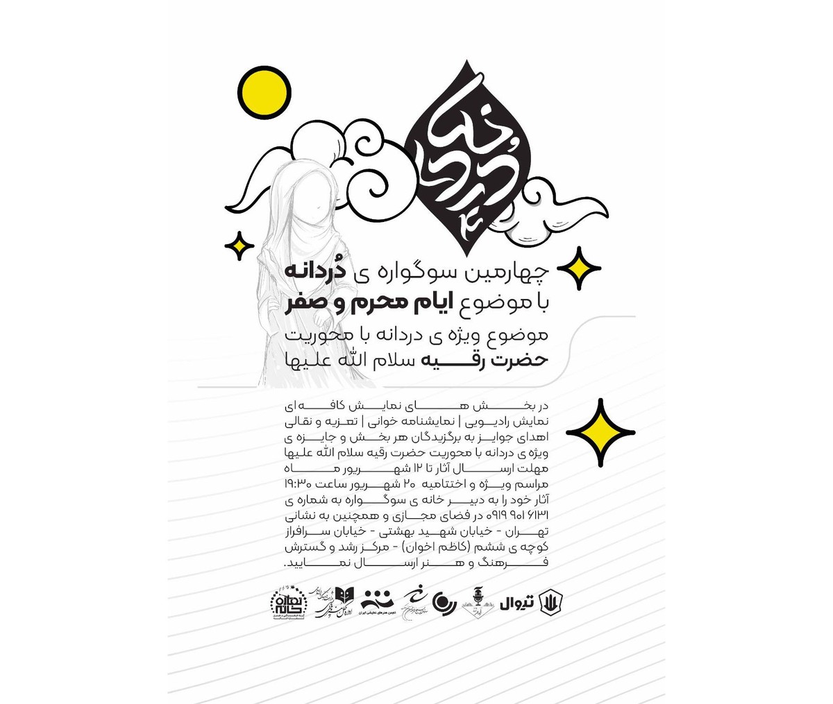 اختتامیه چهارمین سوگواره «دُردانه» بیستم شهریور برگزار میشود