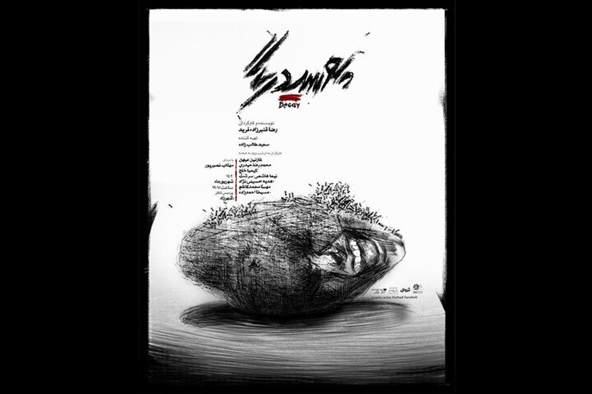 «پوسیدگی» به پردیس تئاتر شهرزاد رسید