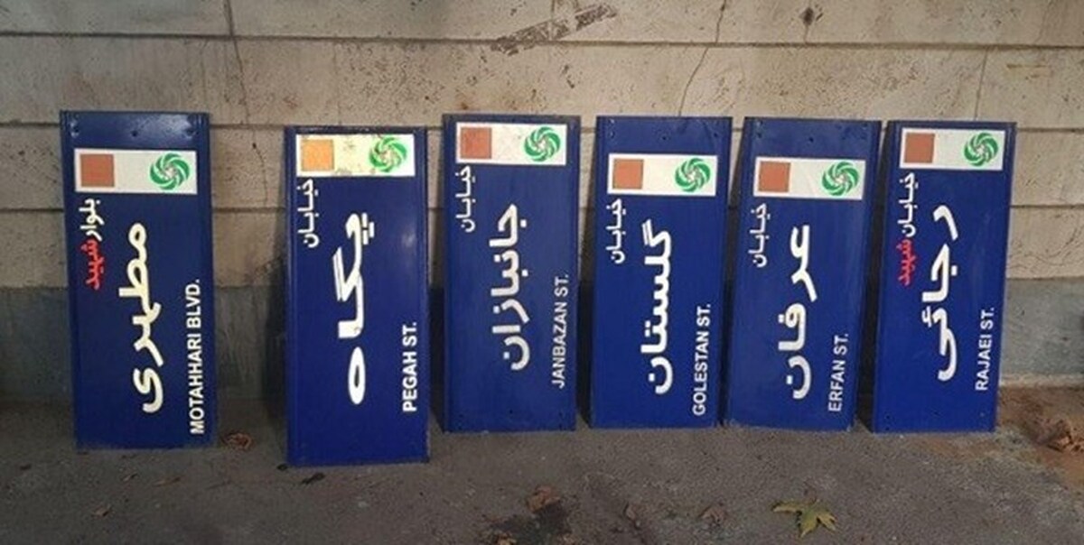 تغییر نام یک میدان و ۱۷ کوچه در پایتخت