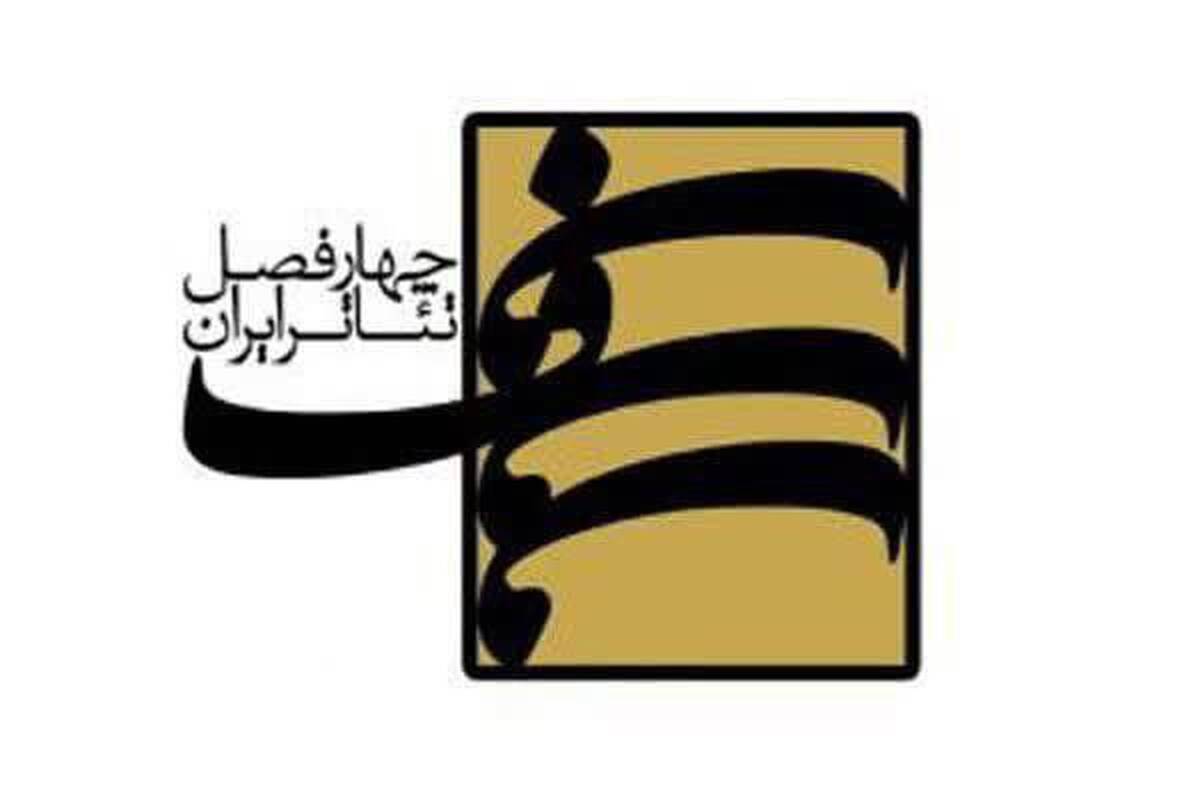 برگزاری کارگاه یازدهم چهارفصل تئاتر ایران