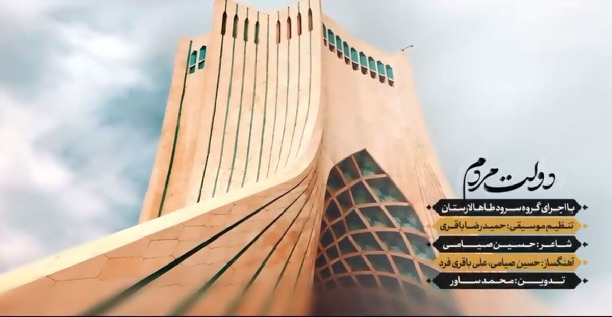 همزمان با هفته دولت قطعه سرود «دولت مردم» منتشر شد+فیلم
