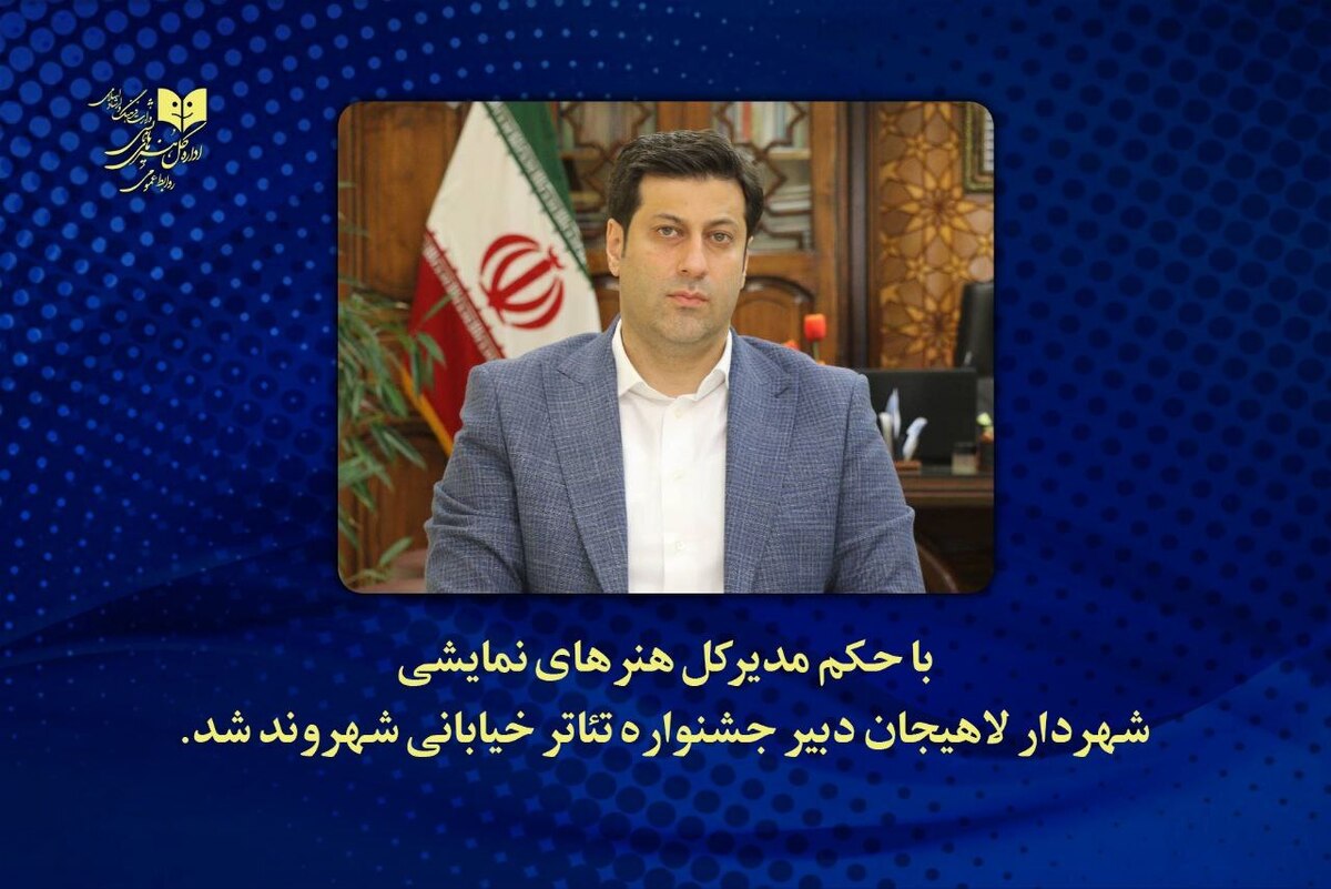 شهردار لاهیجان، دبیر دوازدهمین جشنواره تئاتر خیابانی این شهر شد