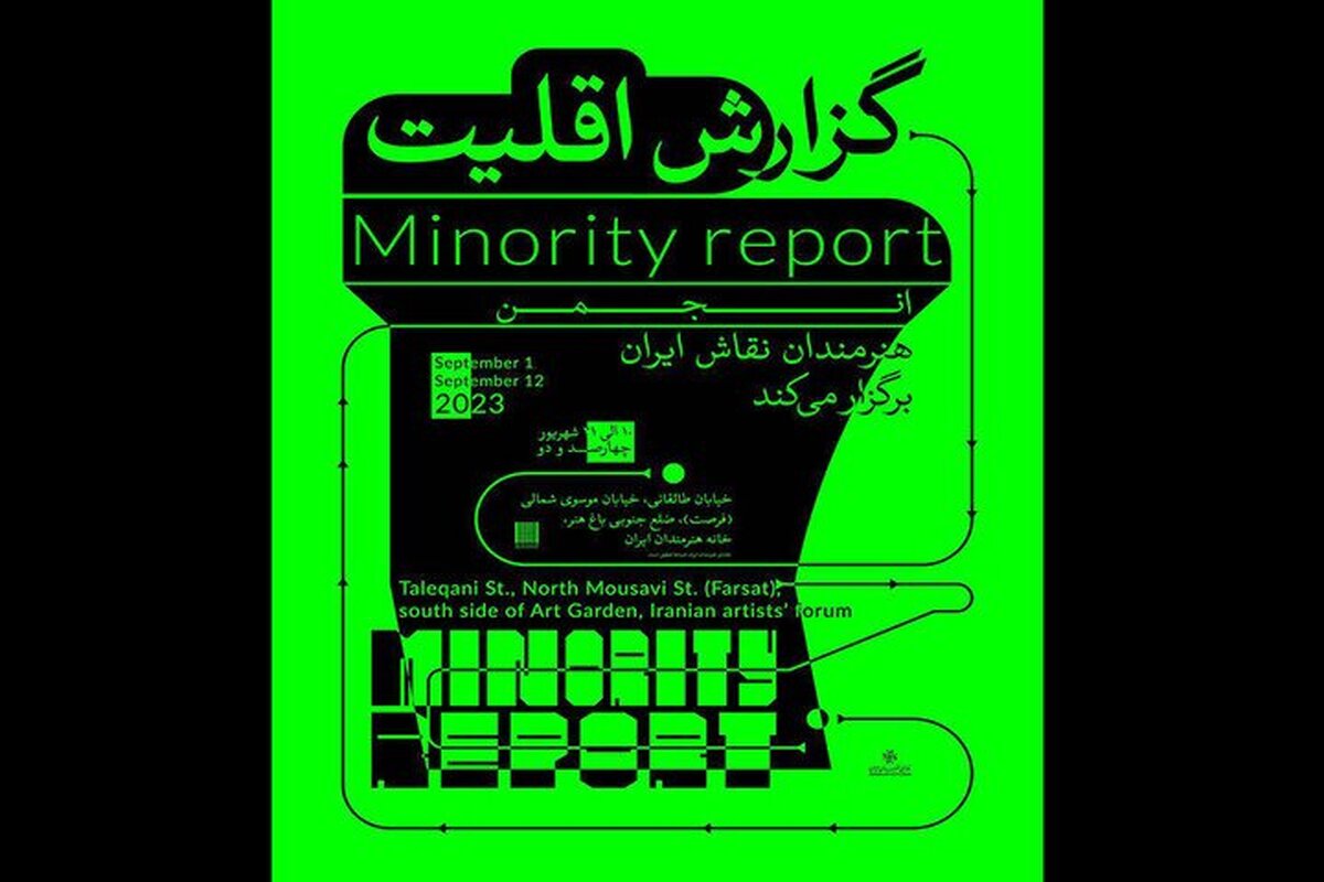ارائه «گزارش اقلیت» در خانه هنرمندان