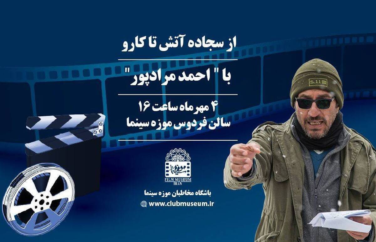 کارگردان «سجاده آتش» به موزه سینما میآید