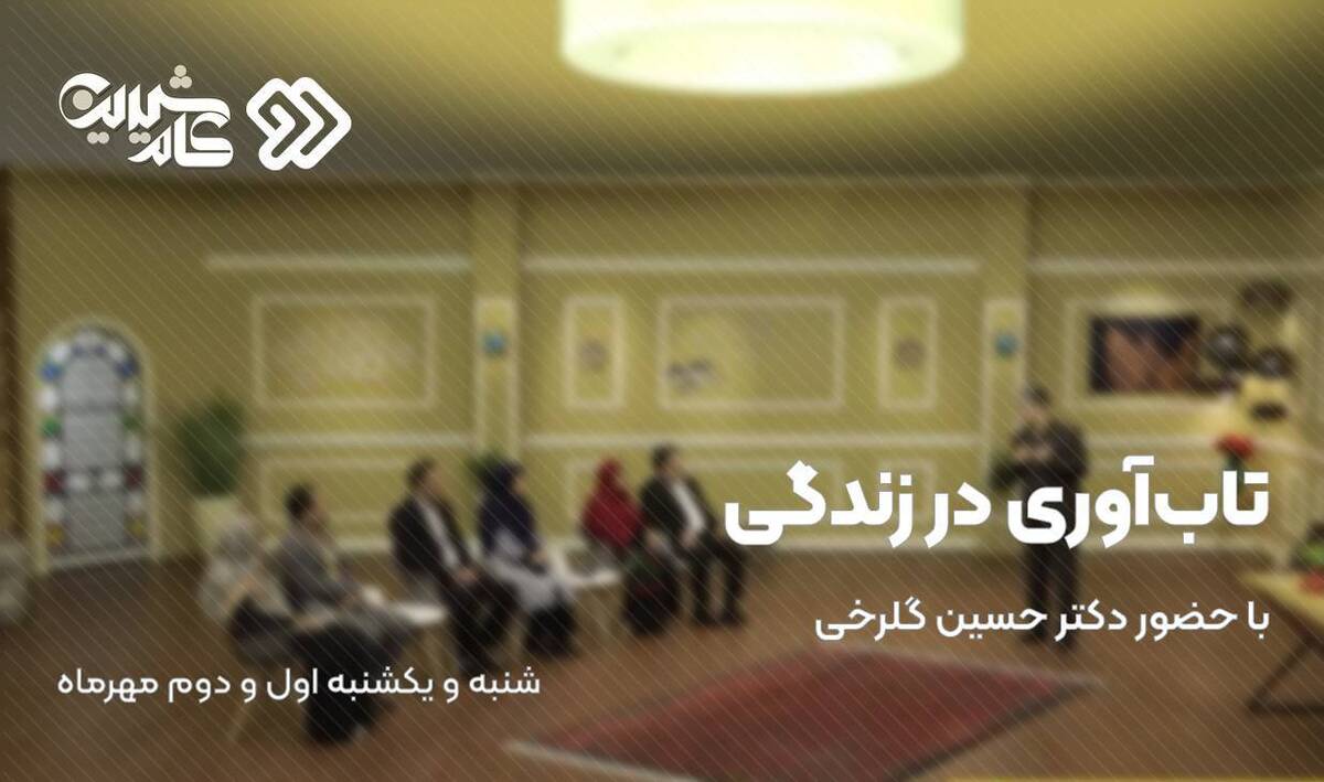 تابآوری در زندگی فردی و اجتماعی در «کام شیرین» شبکه دو
