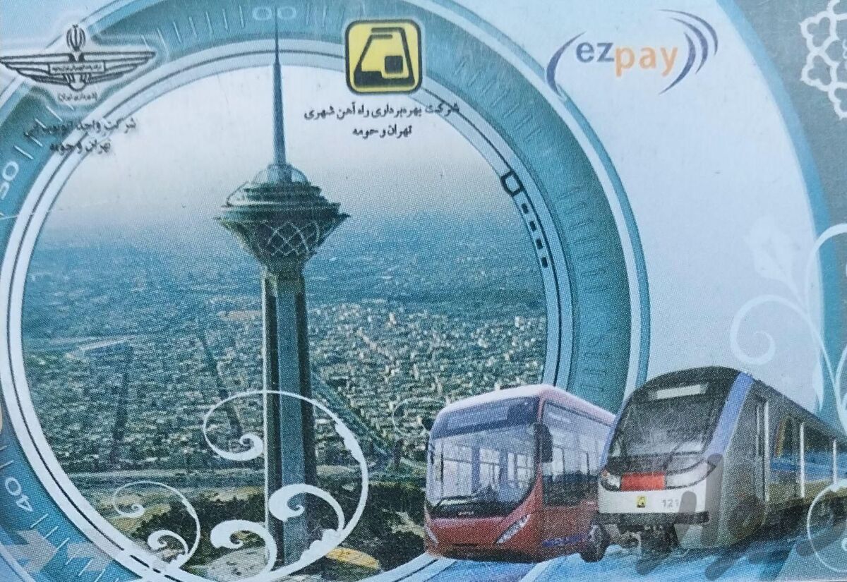 استفاده از مترو و بیآرتی با «کیف پول شهروند»