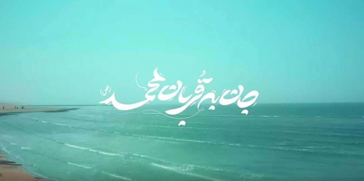 نماهنگ «جان به قربان محمد(ص)» منتشر شد+ صوت