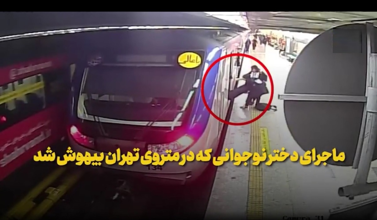 ماجرای دختر نوجوانی که در متروی تهران بیهوش شد