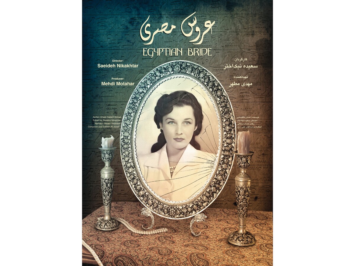 مستند «عروس مصری» منتشر شد