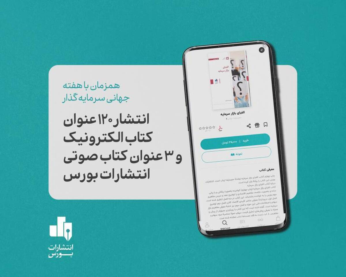 انتشار 123 عنوان کتاب الکترونیک و صوتی بازار سرمایه