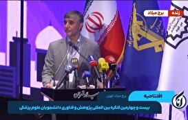 بیست و چهارمین کنگره پژوهشی و فناوری دانشجویان علوم پزشکی کشور