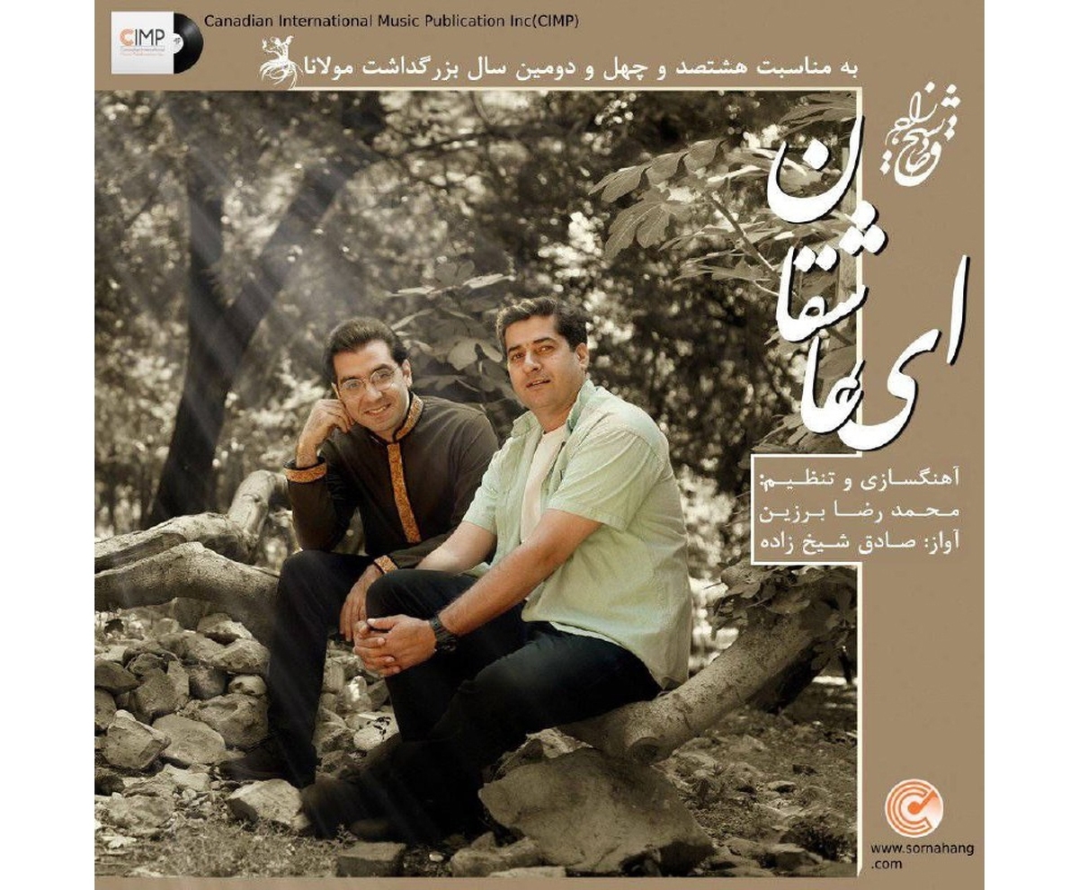 انتشار قطعه «ای عاشقان» با صدای صادق شیخزاده در کانادا+ صوت