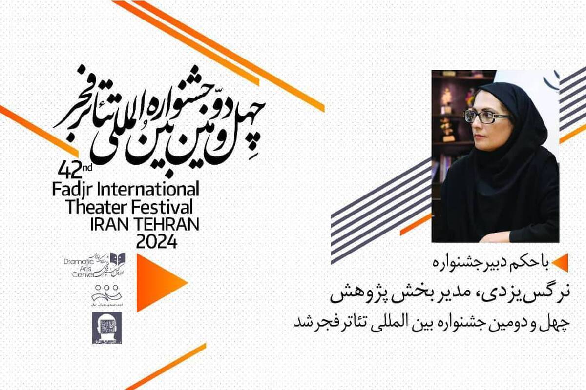 مدیر بخش پژوهش تئاتر فجر انتخاب شد