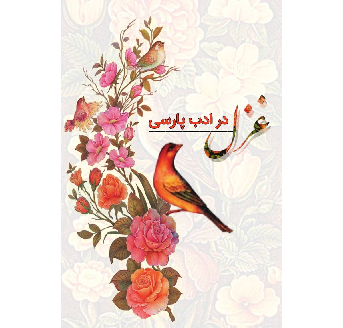 بینش: غزل افغانستان در دنیای مهاجرت با ایران سیر دیگری گرفت