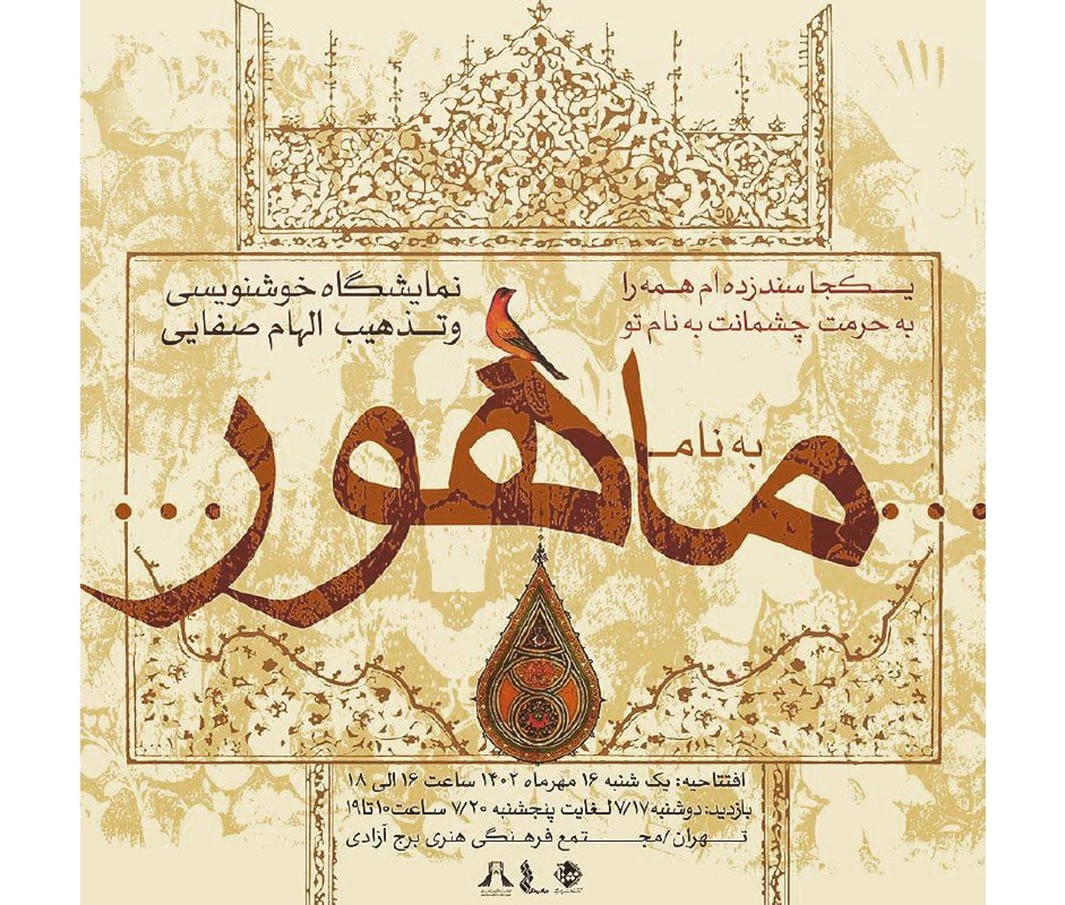 برگزاری نمایشگاه خوشنویسی و تذهیب «ماهور» در برج آزادی