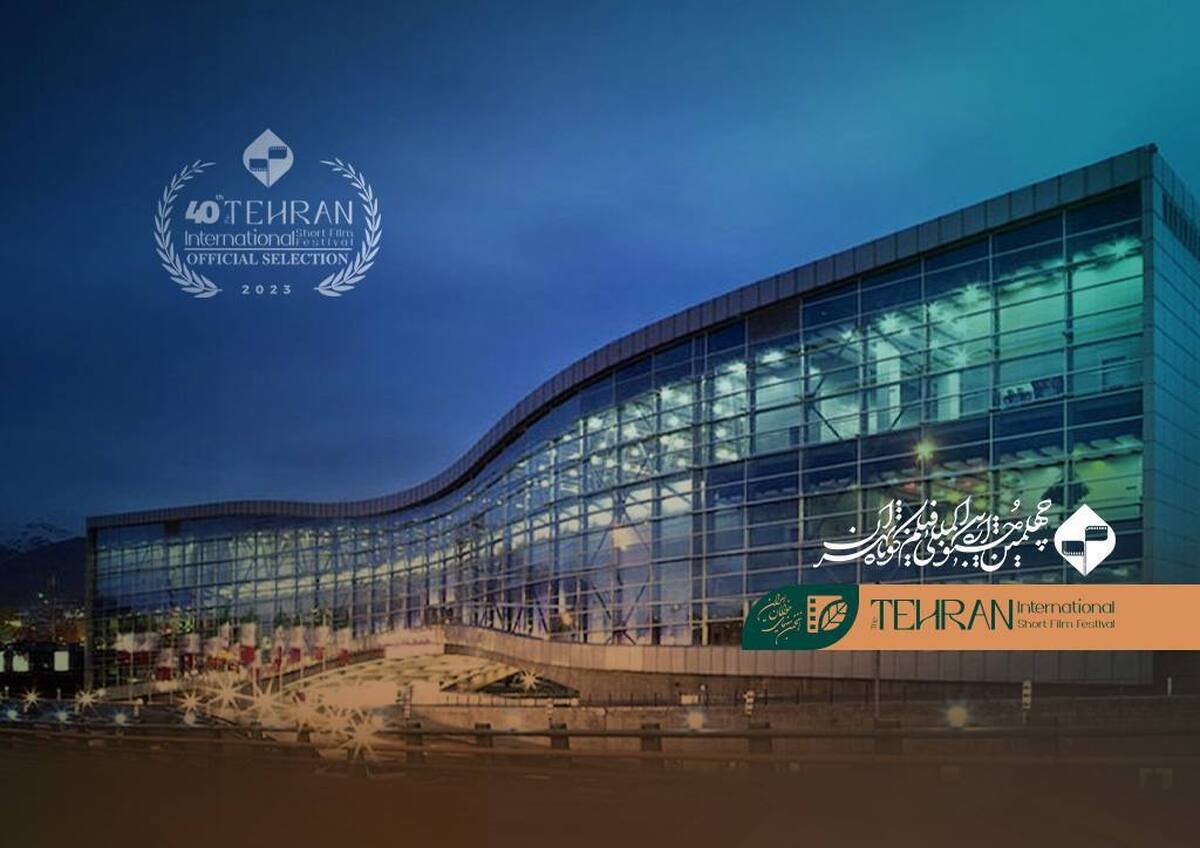 پردیس ملت؛ میزبان چهلمین جشنواره بینالمللی فیلم کوتاه تهران