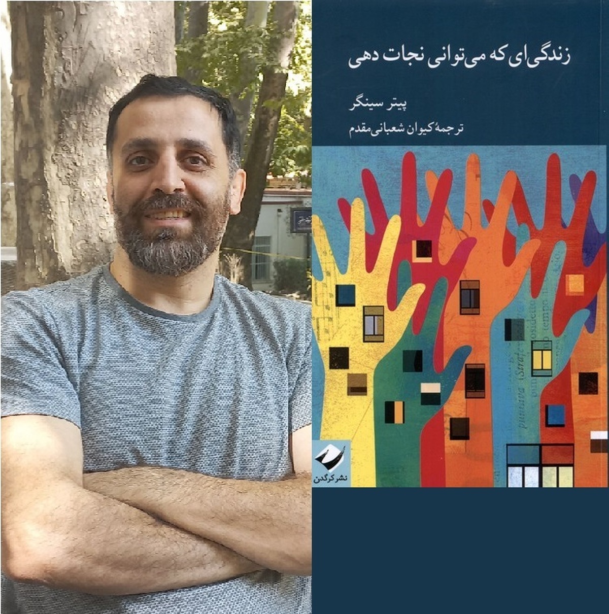 بخشش از نگاه «سینگر» امری انتزاعی نیست/ کتابی برای درک دقیق مفهوم انسانیت
