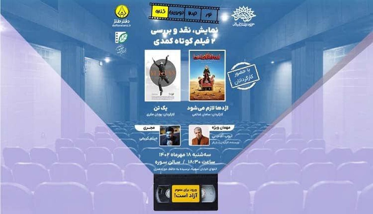 ۲ فیلم کوتاه کمدی در حوزه هنری بررسی میشود