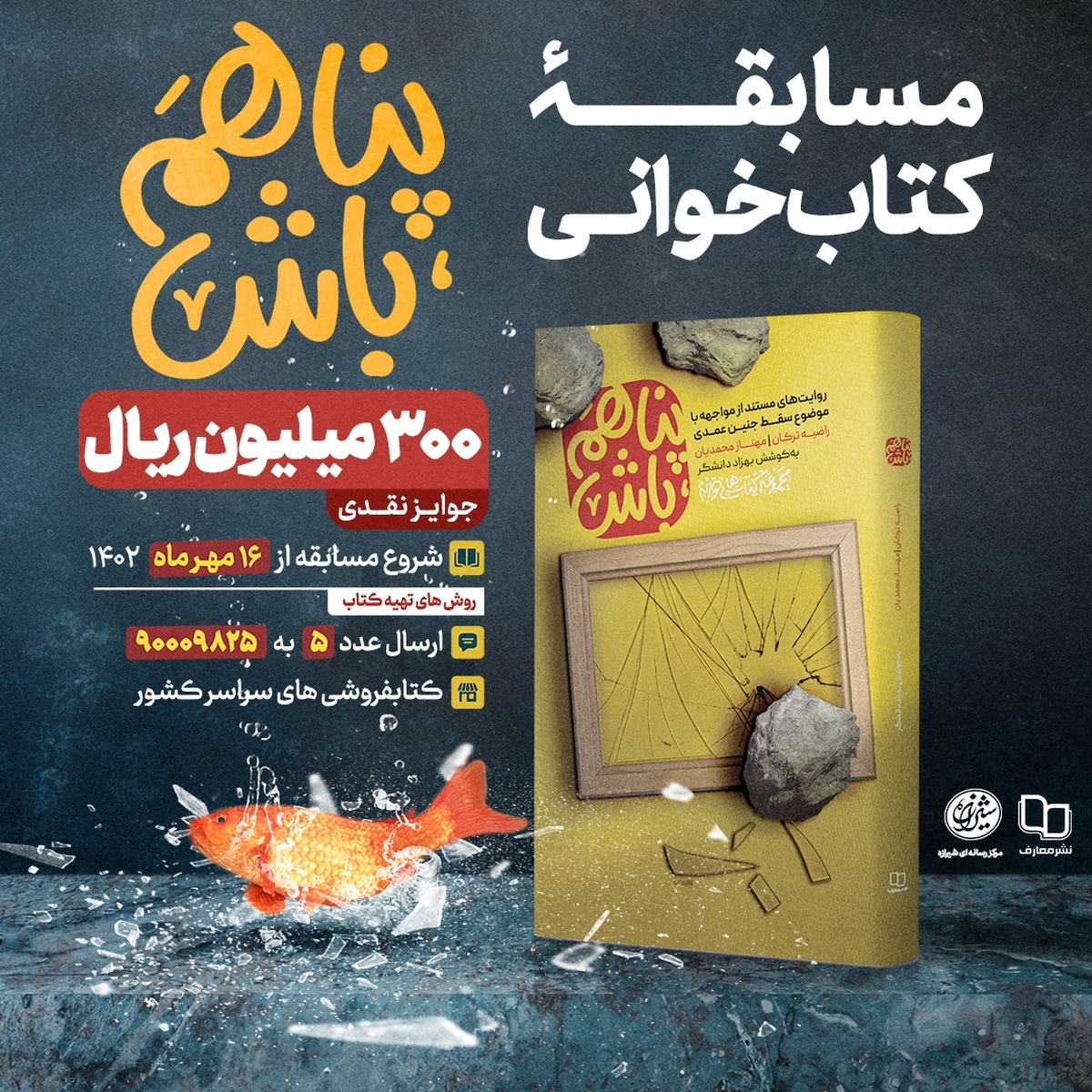«پناهم باش» به پویش کتاب و زندگی رسید