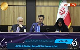 آیین رونمایی از نماد اعتباربخش محصولات شناختی
