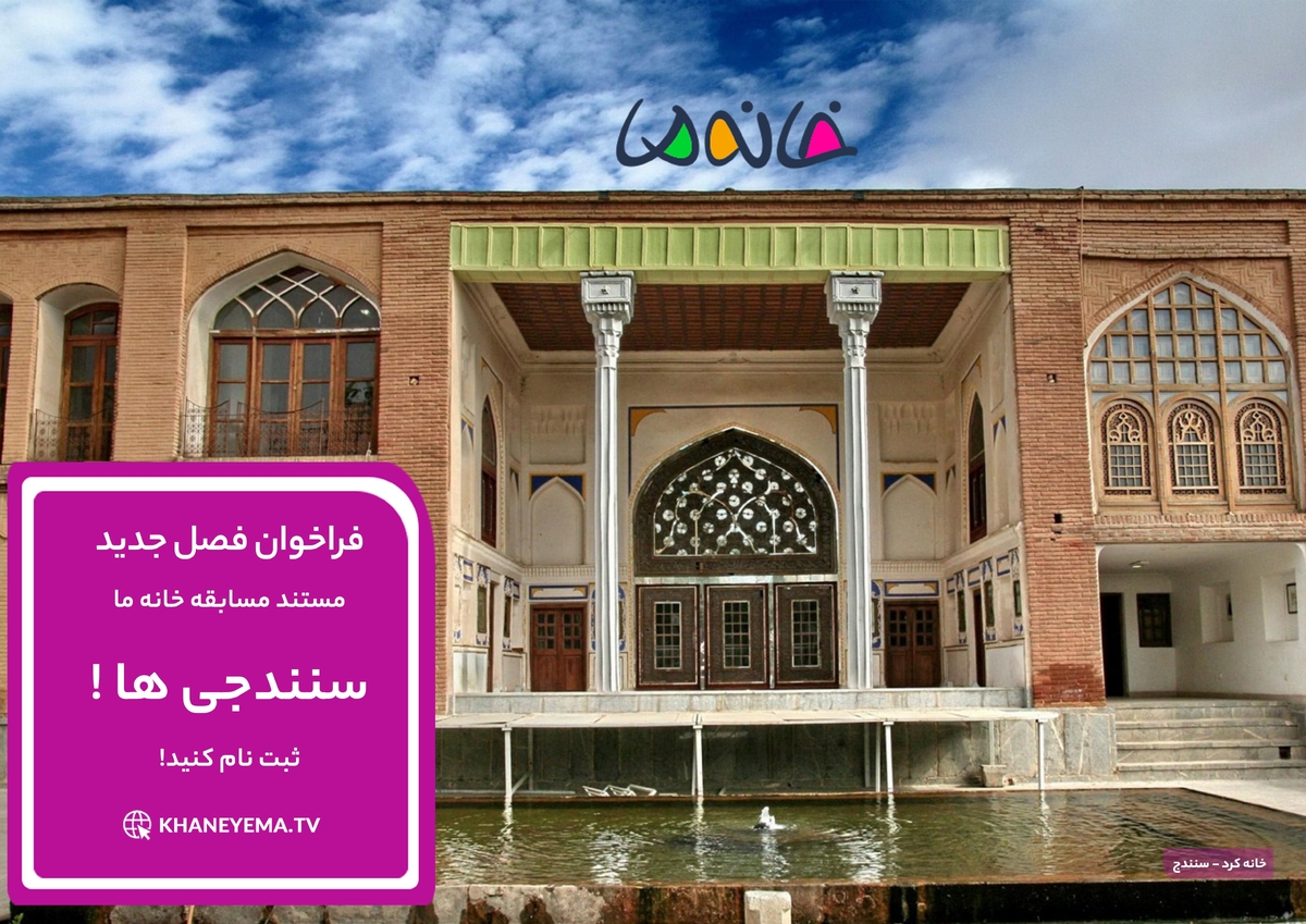 فراخوان نامنویسی «خانه ما» برای خانوادههای سنندجی