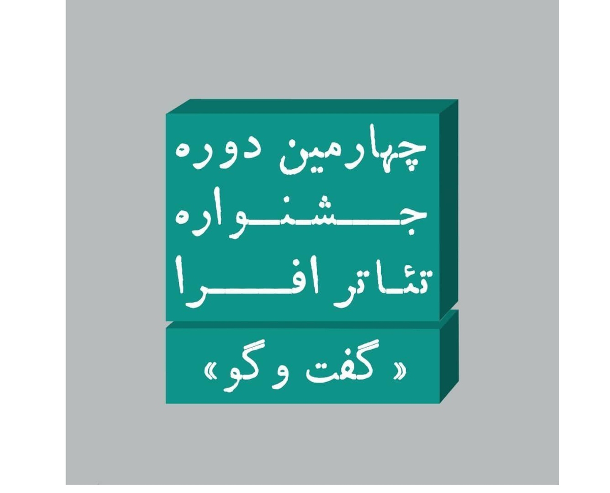 اعلام آثار راهیافته به بازبینی اولیه چهارمین جشنواره افرا
