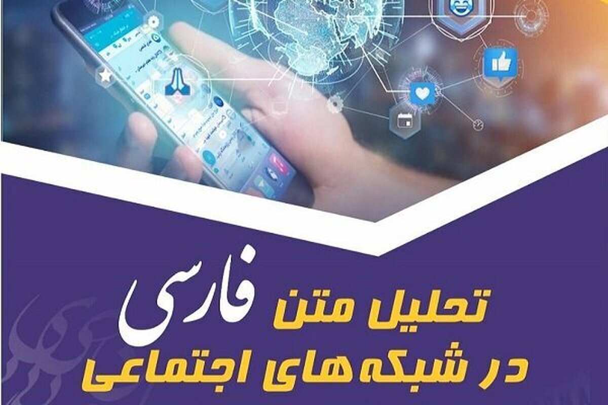 رویداد ملی «تحلیل متن فارسی در شبکههای اجتماعی» برگزار میشود