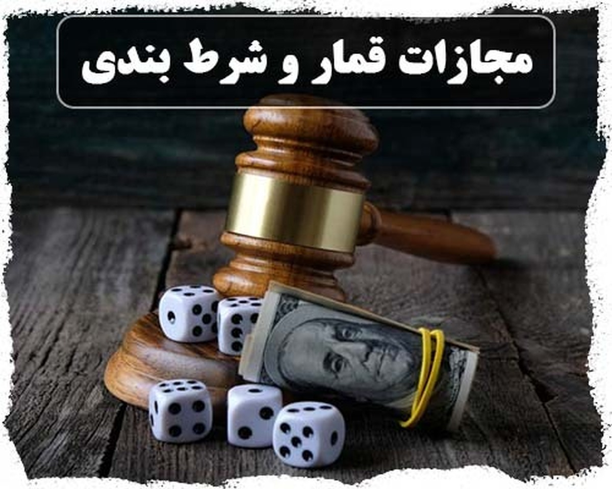 فهرست مصادیق محتوای مجرمانه جرائم قمار و شرط‌بندی به‌روزرسانی شد