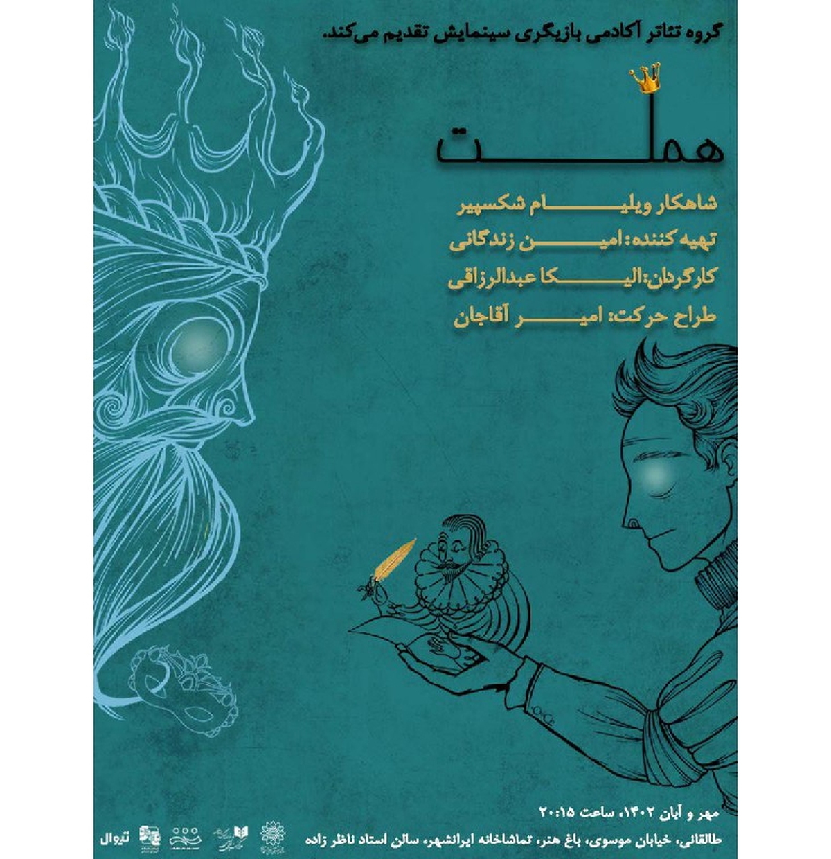 «هملت» به تماشاخانه ایرانشهر میآید