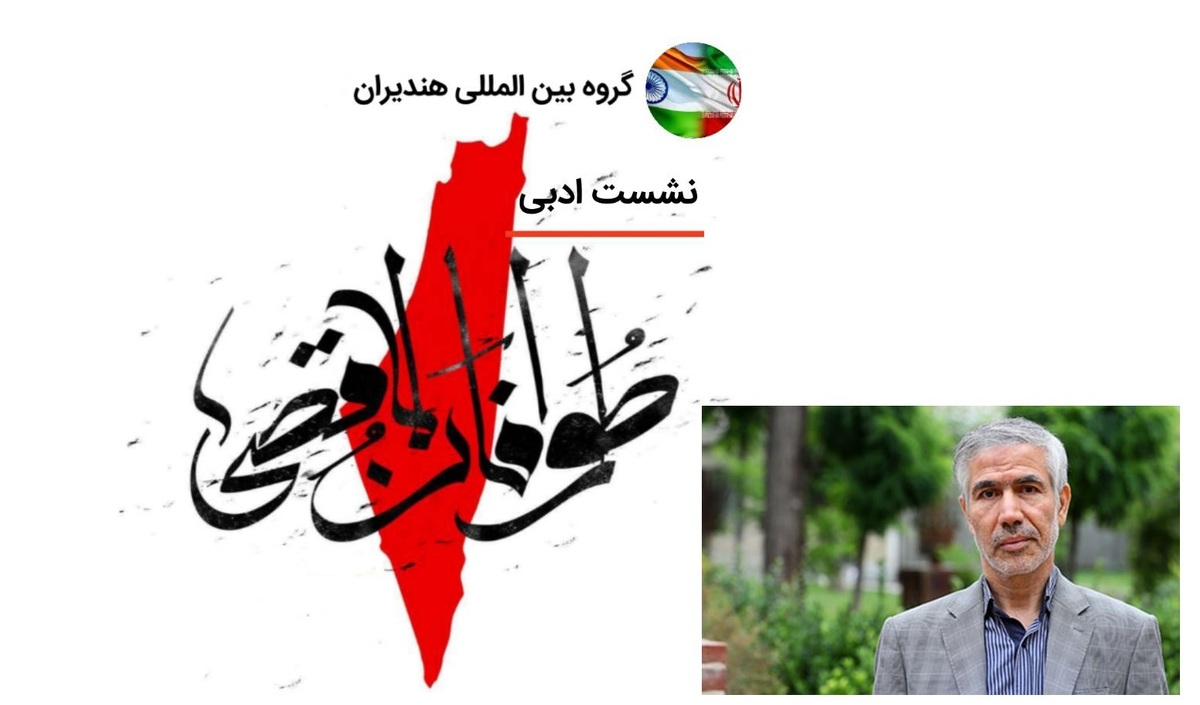«طوفان الاقصی» شعر مقاومت را بالنده کرد