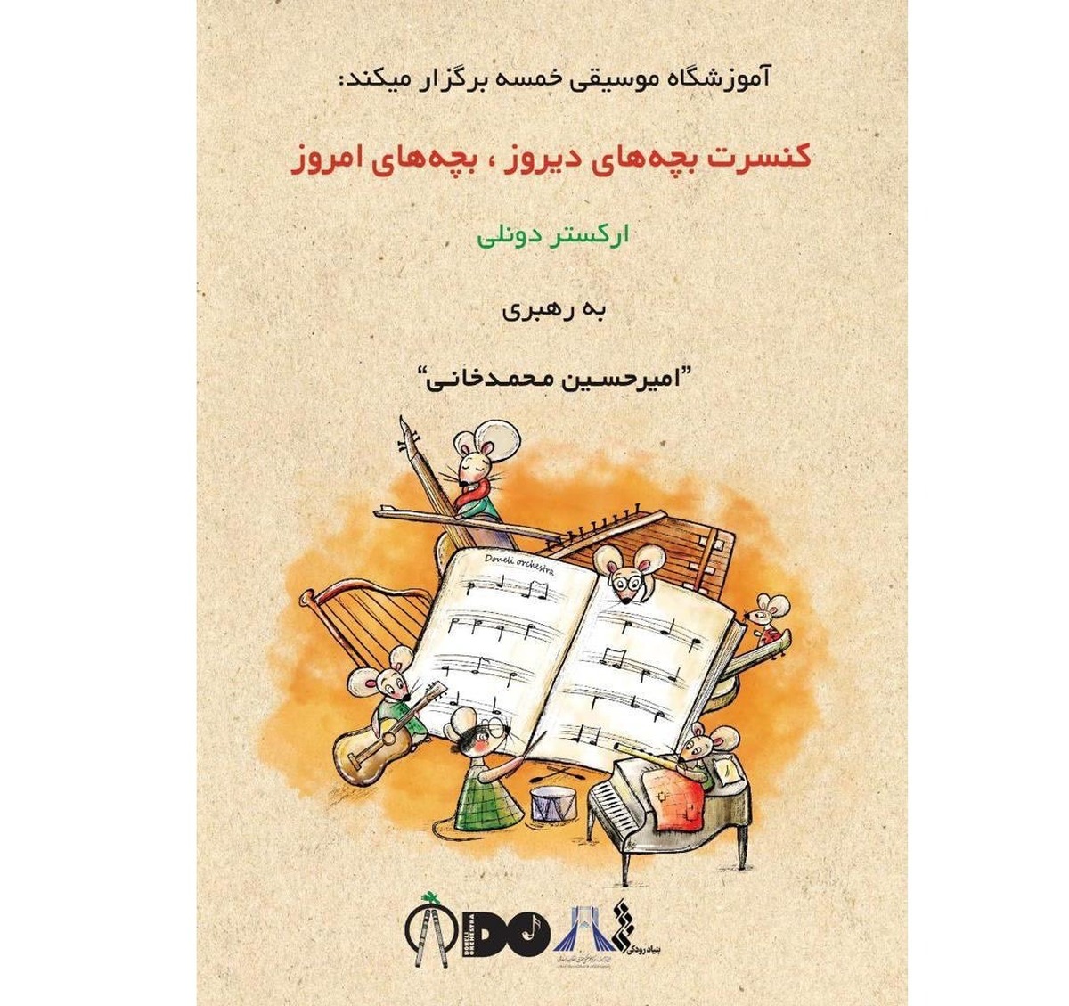 کنسرت «بچههای دیروز، بچههای امروز» در برج آزادی برگزار میشود