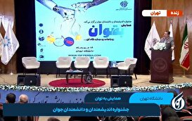 همایش به توان / جشنواره اندیشمندان و دانشمندان جوان - قسمت سوم