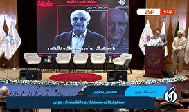 همایش به توان / جشنواره اندیشمندان و دانشمندان جوان - قسمت اول