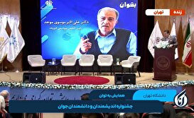 همایش به توان / جشنواره اندیشمندان و دانشمندان جوان - قسمت دوم