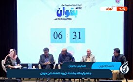 همایش به توان / جشنواره اندیشمندان و دانشمندان جوان - قسمت چهارم