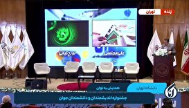 همایش به توان / جشنواره اندیشمندان و دانشمندان جوان - قسمت هفتم