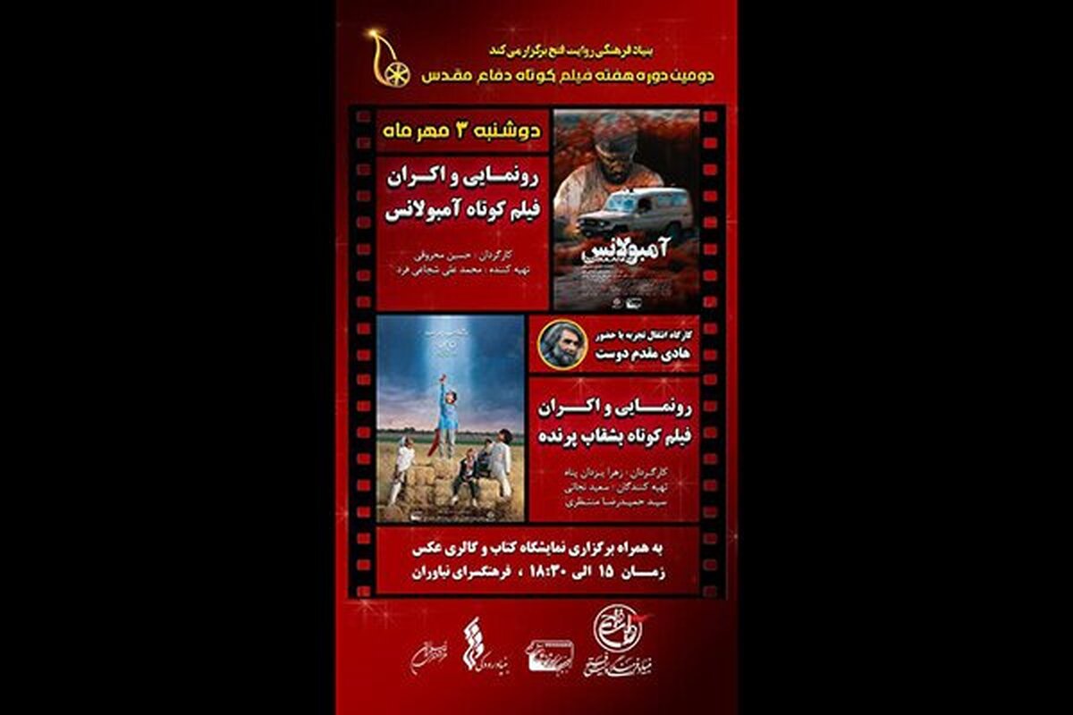 رونمایی از دو فیلم کوتاه در هفته دفاع مقدس