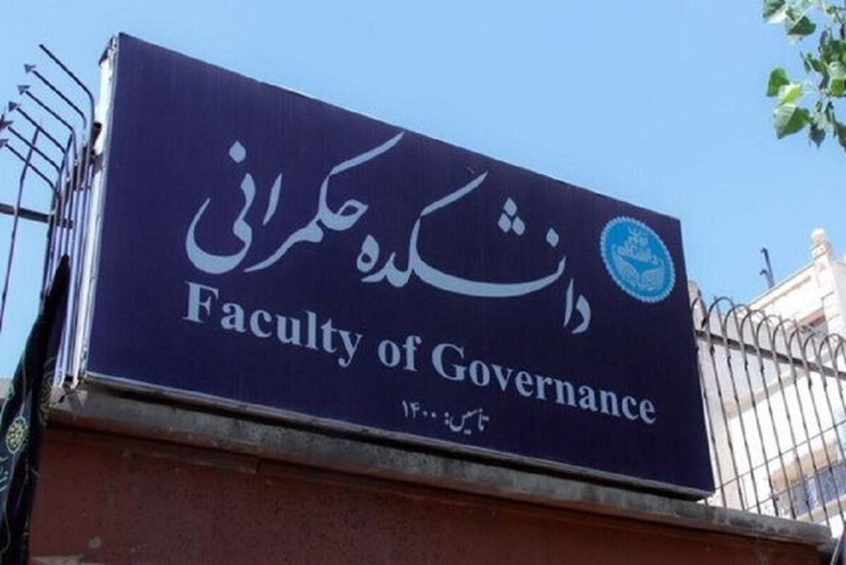 امشب آخرین مهلت نامنویسی متقاضیان ۱۸ رشته دانشکده حکمرانی دانشگاه تهران