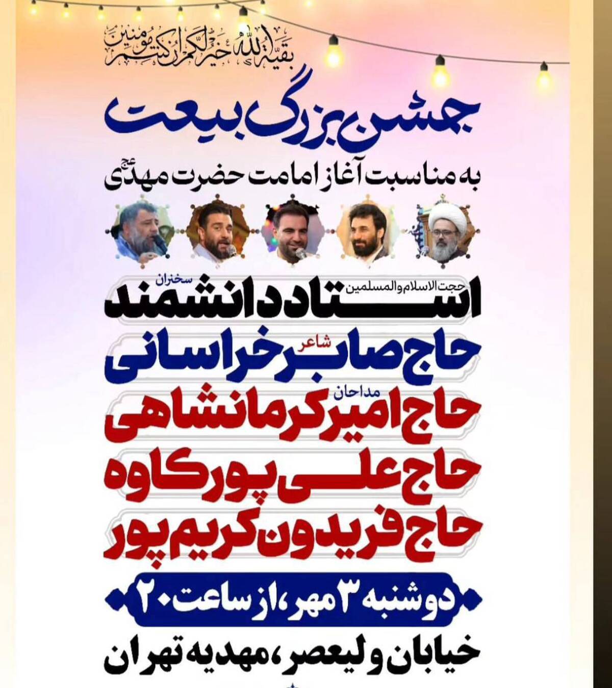 جشن بزرگ بیعت در مهدیه تهران برگزار میشود