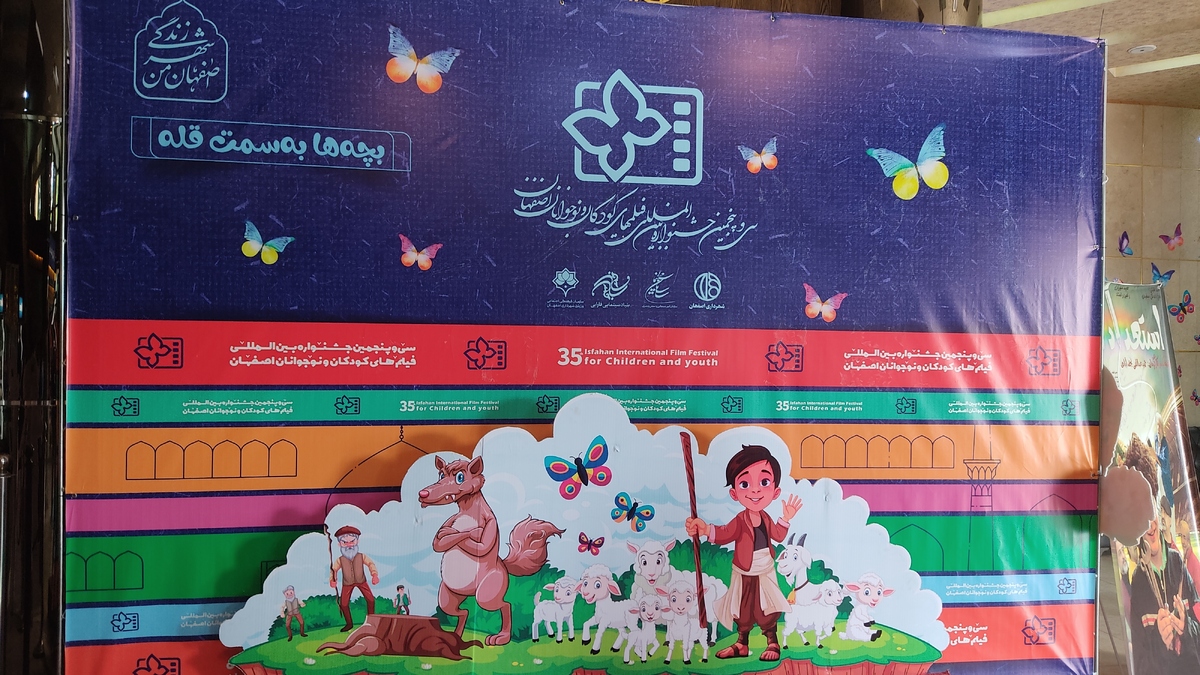 پرواز پروانه های زرین در نصف جهان سی و پنجمین جشنواره فیلم های کودک و نوجوان برگزیدگان خود را شناخت