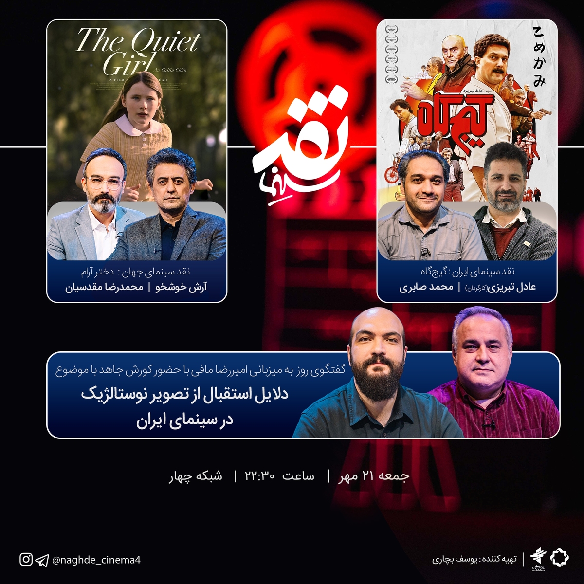 «گیج‌گاه» روی میز نقد سینما؛ چرا از تصویر نوستالژیک در سینمای ایران استقبال می‌شود؟
