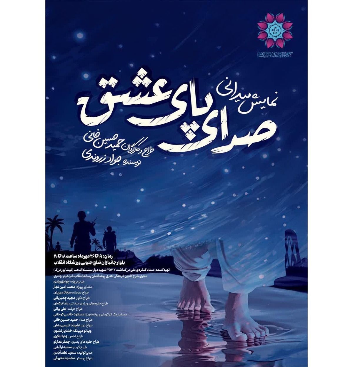نمایش میدانی «صدای پای عشق» در نیشابور اجرا می‌شود