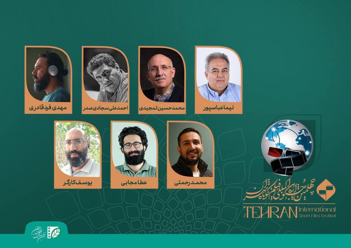 هیئت انتخاب «سینمای بینالملل» جشنواره فیلم کوتاه تهران معرفی شدند