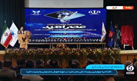 افتتاحیه چهارمین رویداد ملی عصر امید در حوزه هوش مصنوعی و اینترنت اشیا