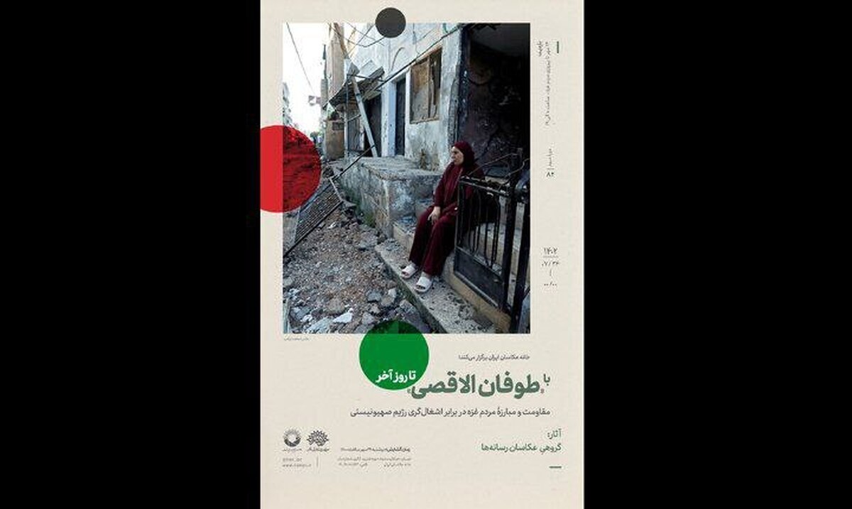نمایشگاه «با طوفان الاقصی تا روز آخر» برگزار میشود