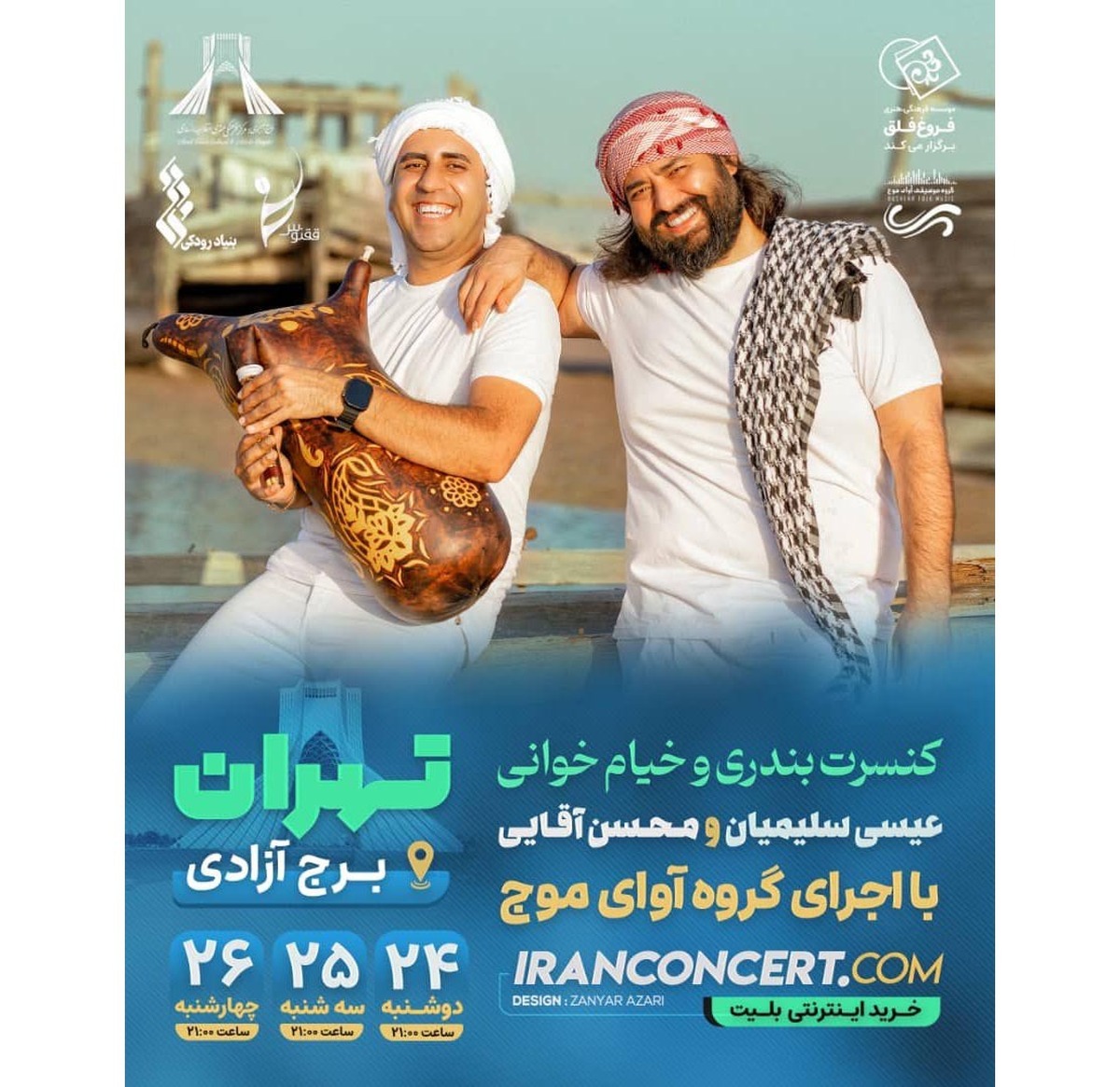 برج آزادی کنسرتهایش را شاد میکند