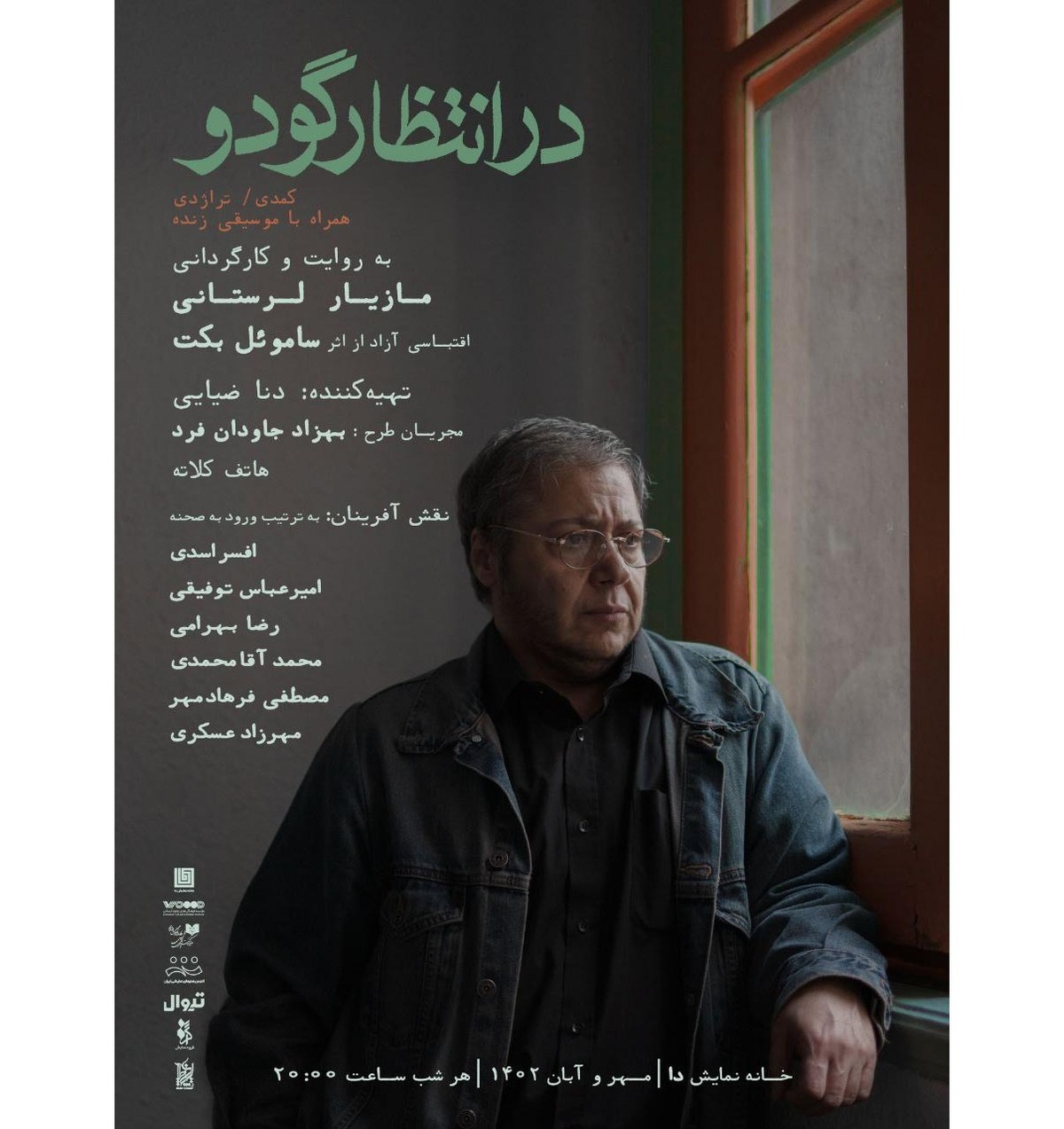 کوچ مازیار لرستانی به «خانه نمایش دا»