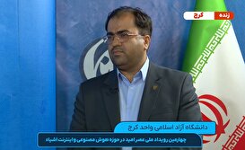 گفت‌وگوی زنده با مهندس رضایی، مدیر مرکز رشد دانشگاه آزاد واحد ایلخچی در چهارمین رویداد ملی «عصر امید» در حوزه هوش مصنوعی