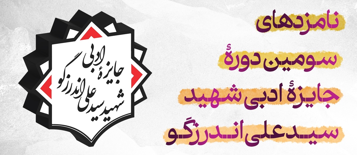 نامزدهای سومین دوره جایزه ادبی شهیداندرزگو معرفی شدند